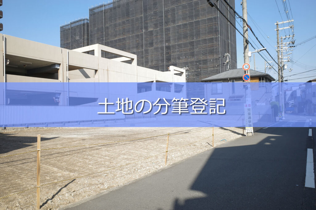 土地分筆登記