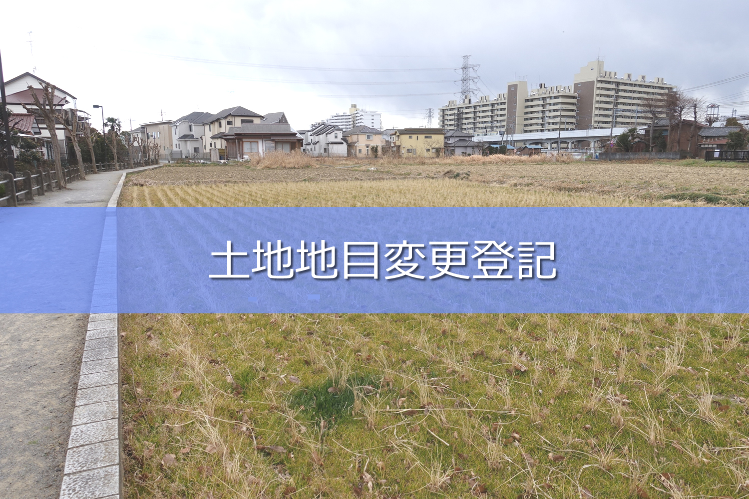 土地地目変更登記