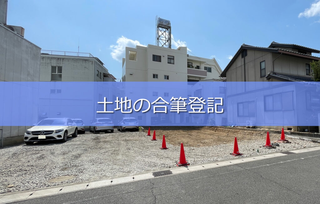 土地合筆登記