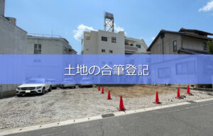 土地合筆登記
