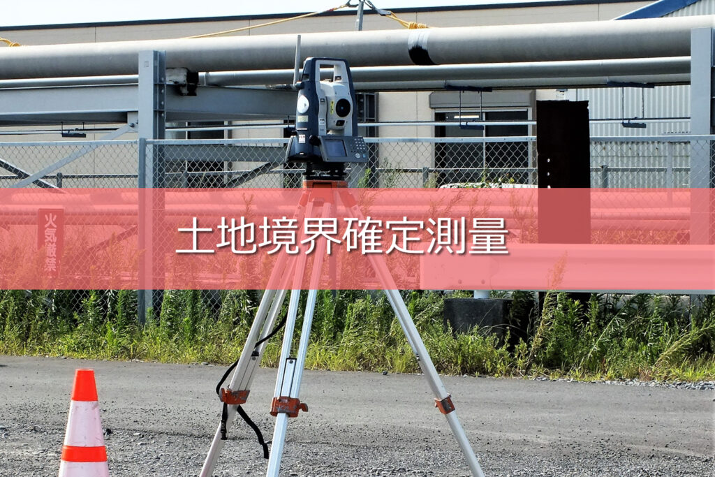 土地境界確定測量