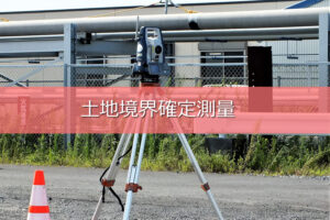 土地境界確定測量