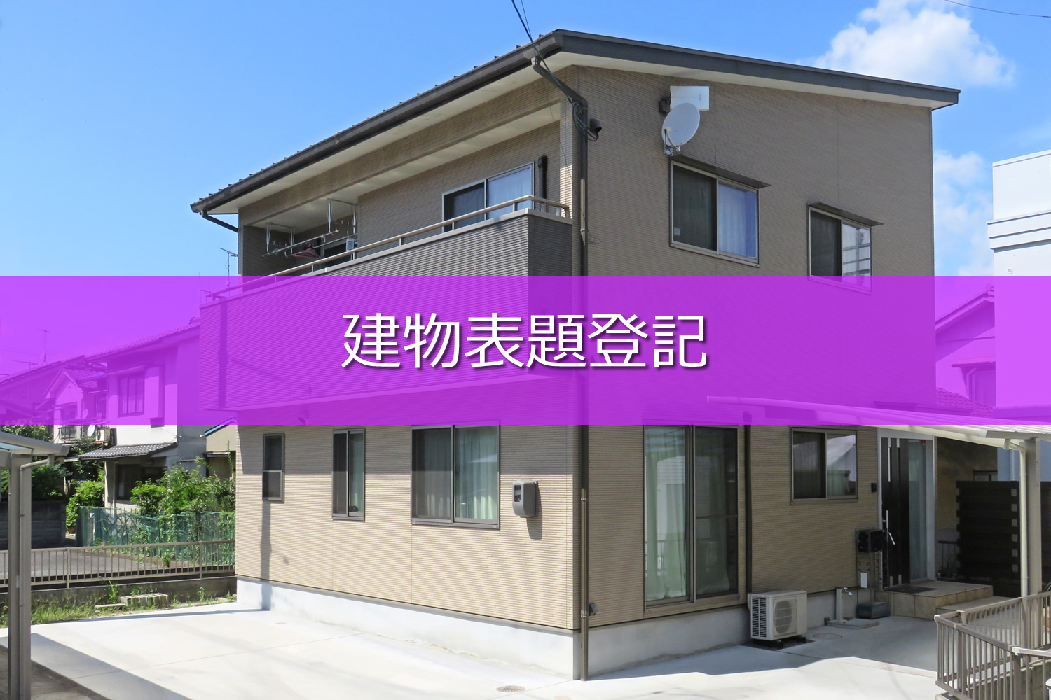 建物標題登記