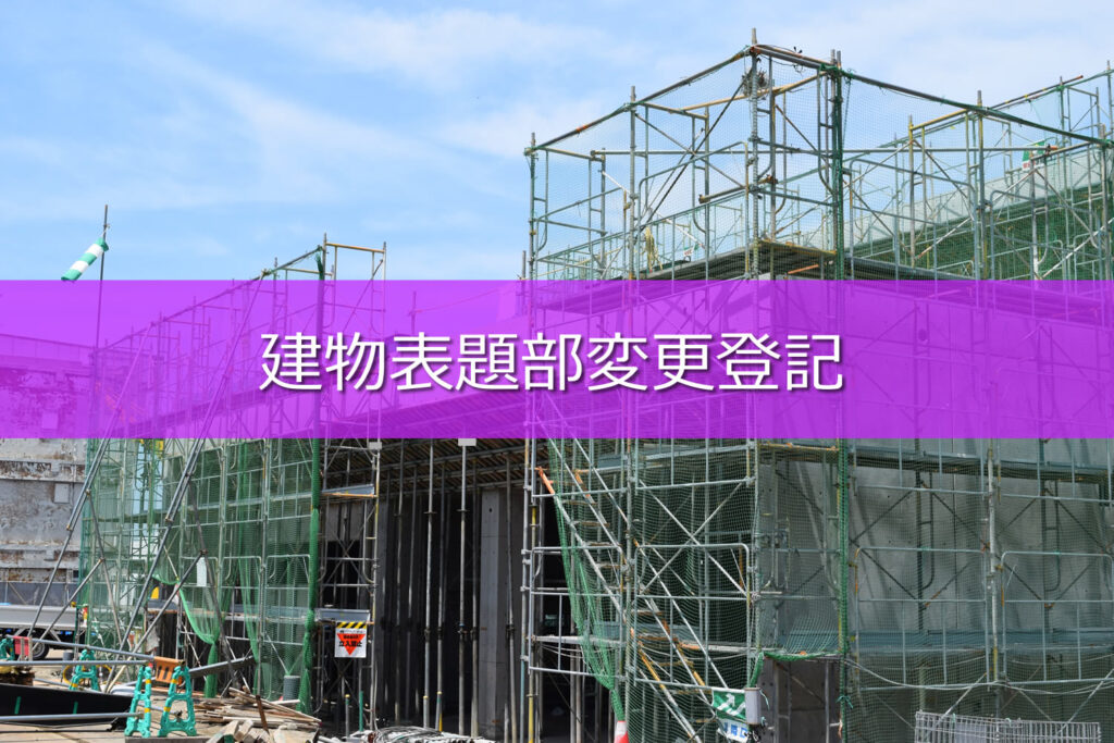 建物標題部変更登記