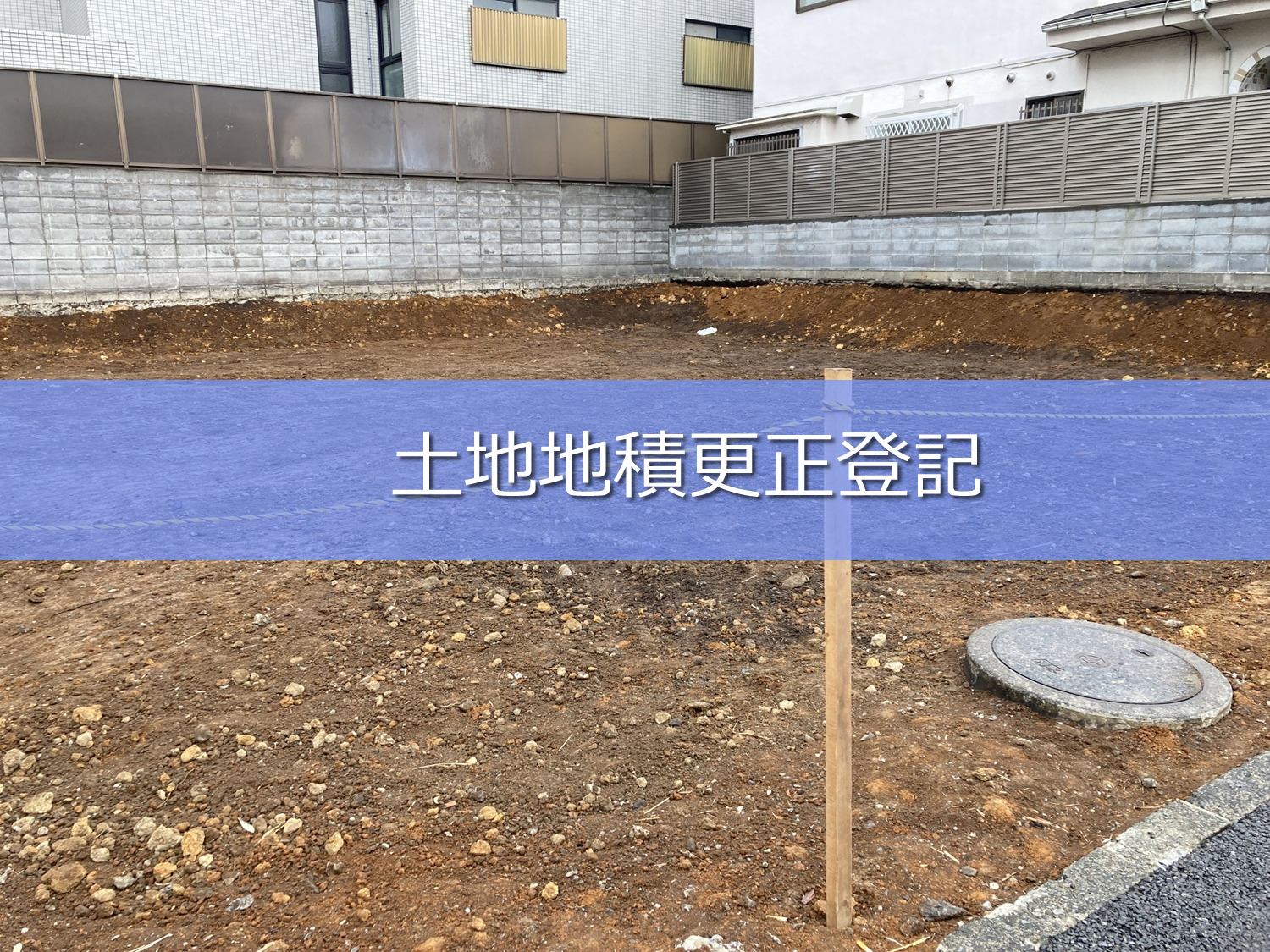 土地地積更正登記